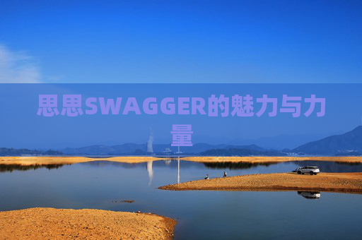 思思SWAGGER的魅力与力量